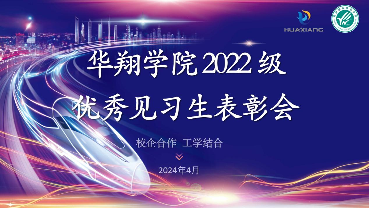 推进校企合作，践行工学结合 ——华翔学院2022级优秀见习生表彰大会